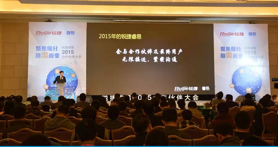 锐捷睿易2015年合作伙伴大会召开 探索未来业务发展空间