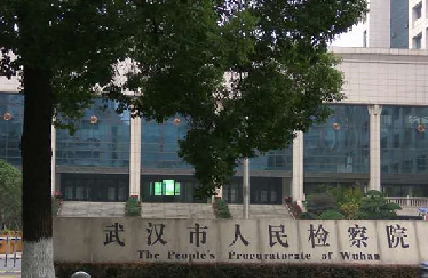 武漢市人民檢察院